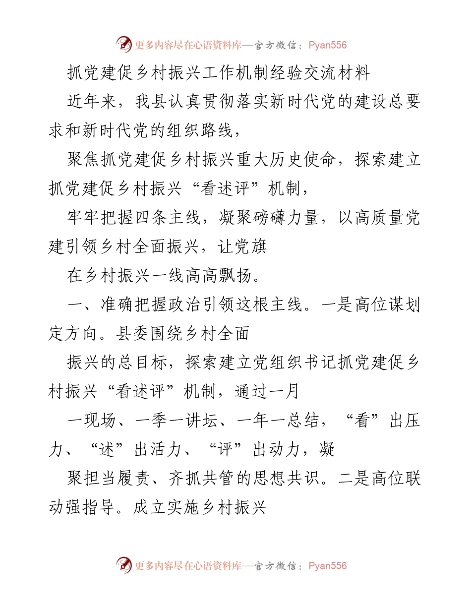 [工作总结] 乡村振兴工作会议 - 抓党建促乡村振兴的机制与实践经验总结.docx_第1页