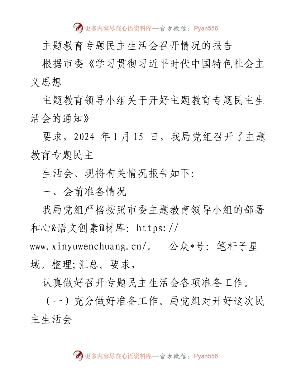 [工作总结] 主题教育专题民主生活会 - 主题教育专题民主生活会召开情况报告_4.docx_第1页