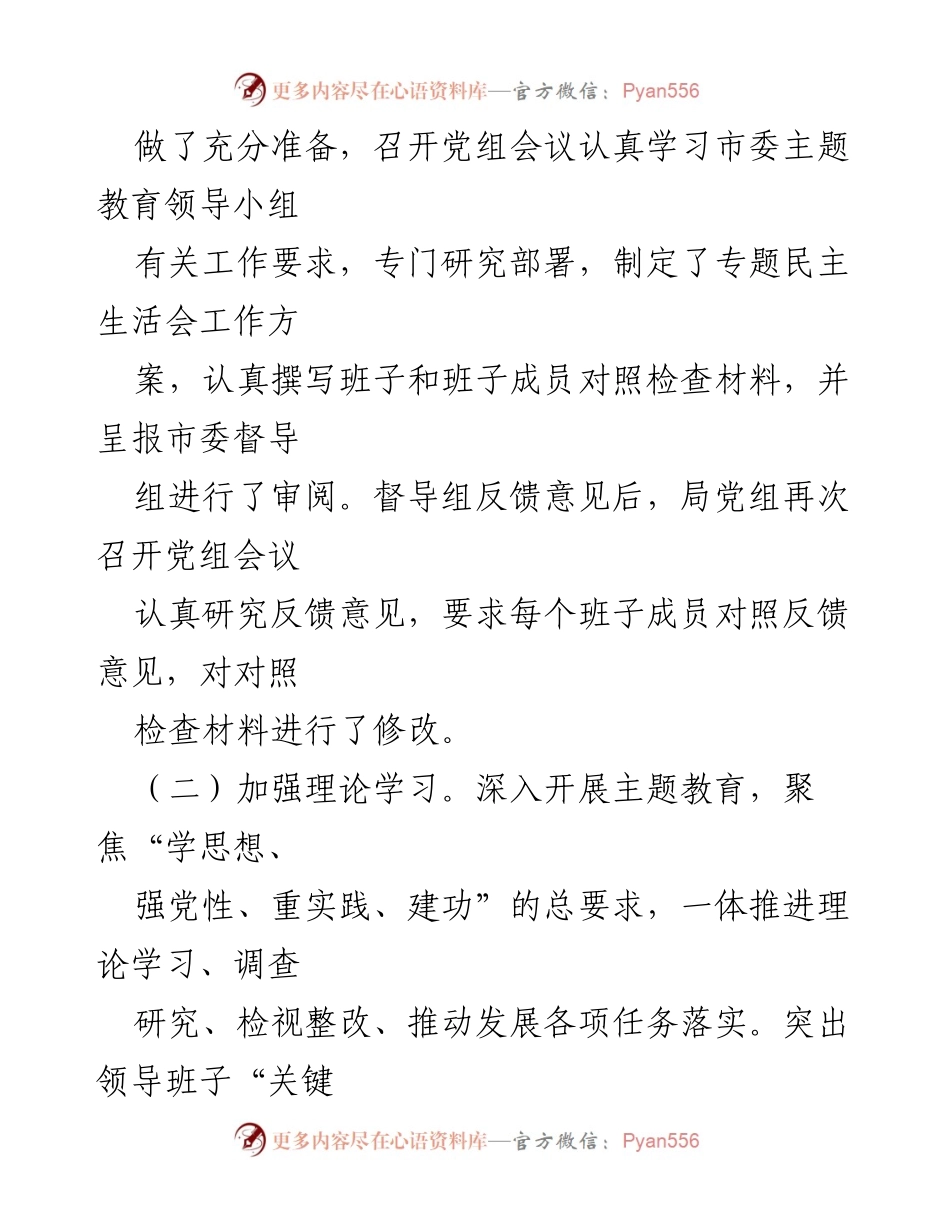 [工作总结] 主题教育专题民主生活会 - 主题教育专题民主生活会召开情况报告_4.docx_第2页