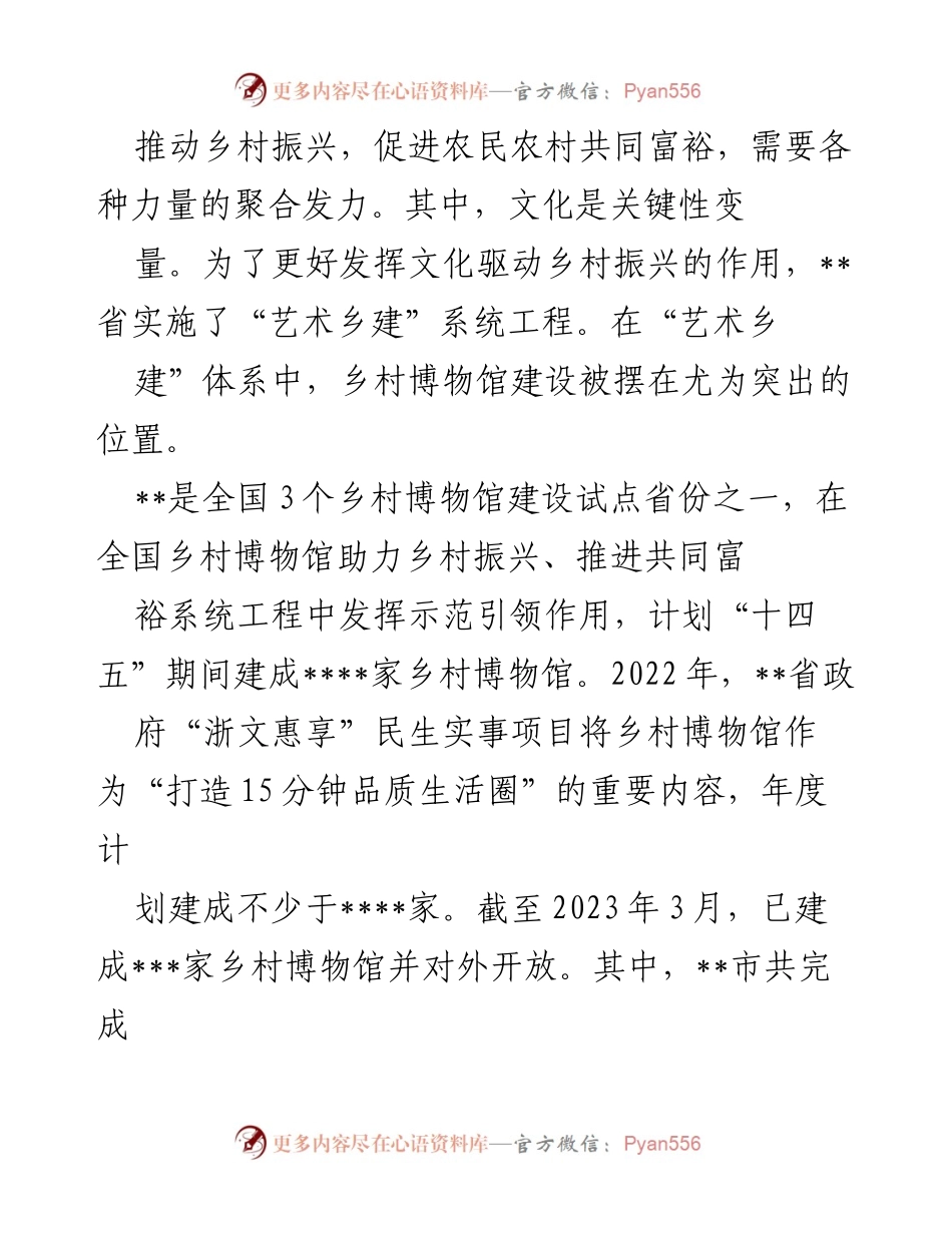 [工作总结] 乡村振兴 - 乡村博物馆建设助力共同富裕与文化振兴.docx_第1页