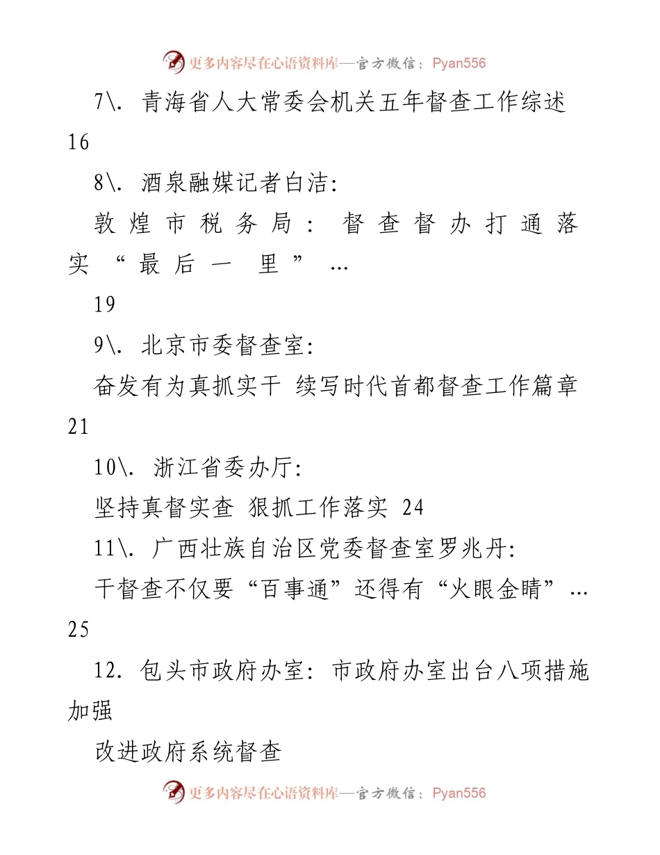 [工作总结] 2023年督查督办工作 - 2023年督查督办工作总结与经验汇编.docx_第2页