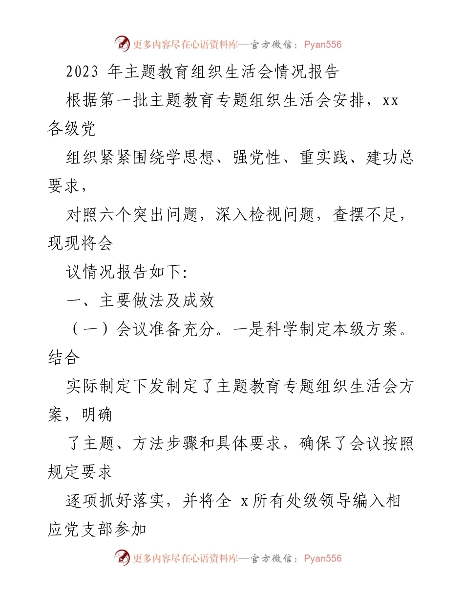 [工作总结] 主题教育组织生活会 - 2023年主题教育组织生活会情况报告_3.docx_第1页