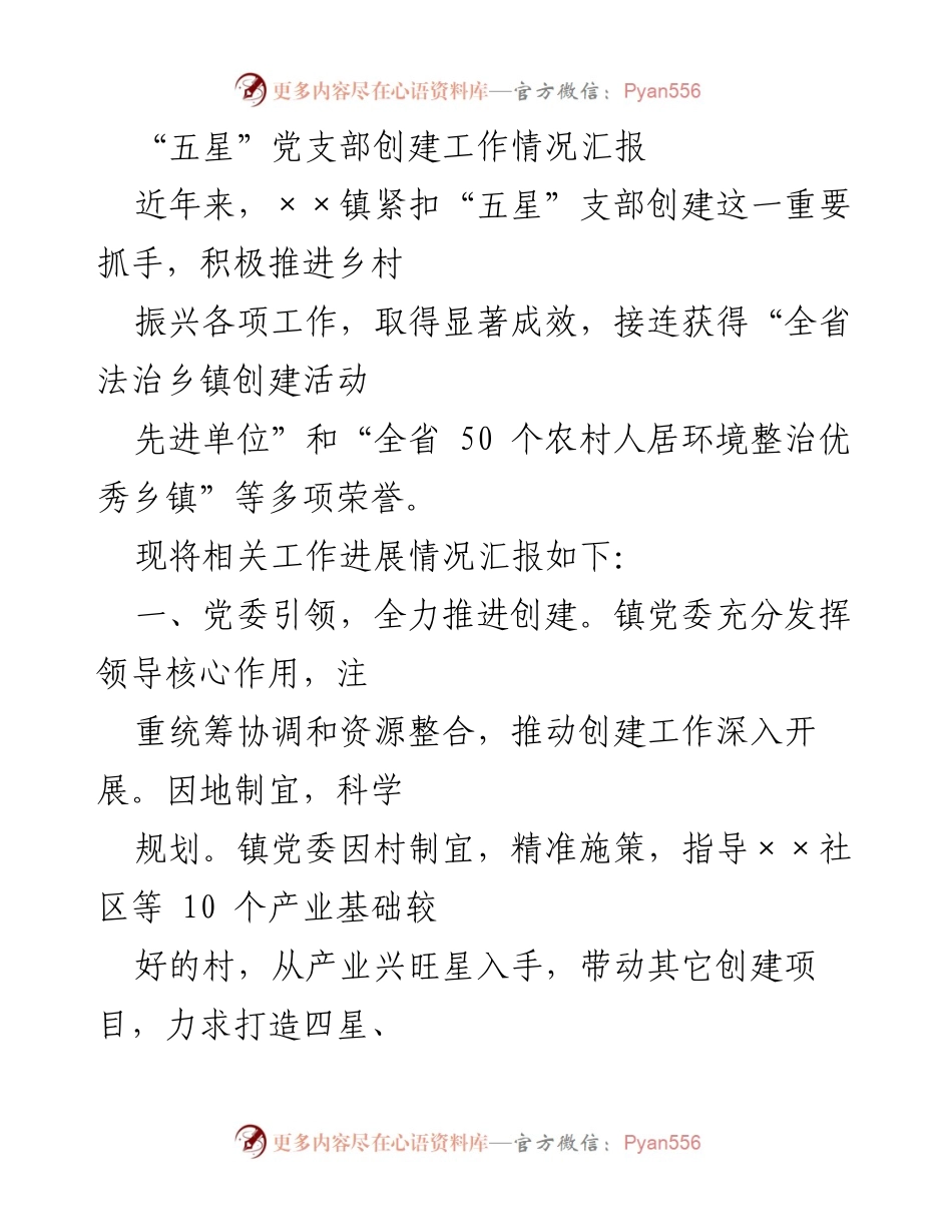 [工作总结] 乡村振兴 - “五星”党支部创建工作成效汇报.docx_第1页