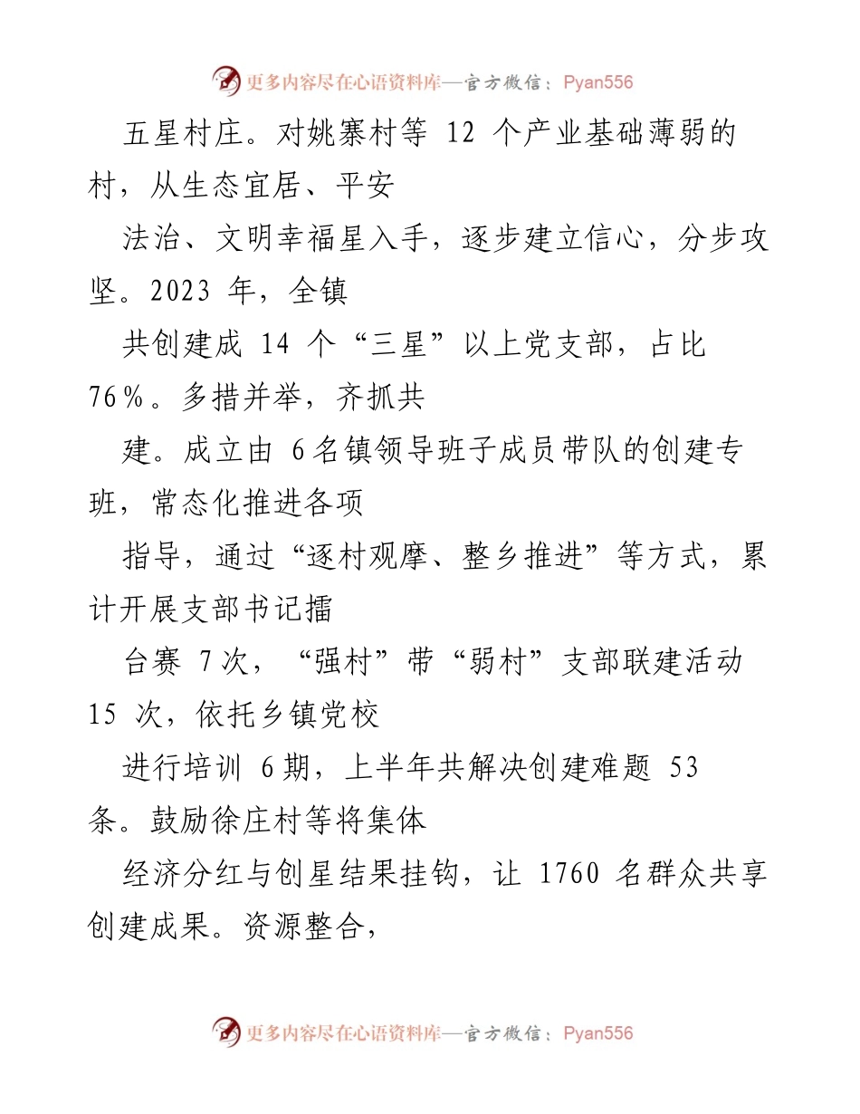 [工作总结] 乡村振兴 - “五星”党支部创建工作成效汇报.docx_第2页
