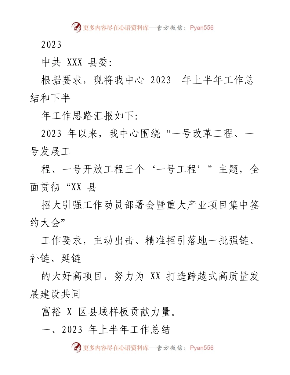 [工作总结] 中共 XXX 县委 - 2023 年上半年招商引资工作总结与下半年工作思路.docx_第1页