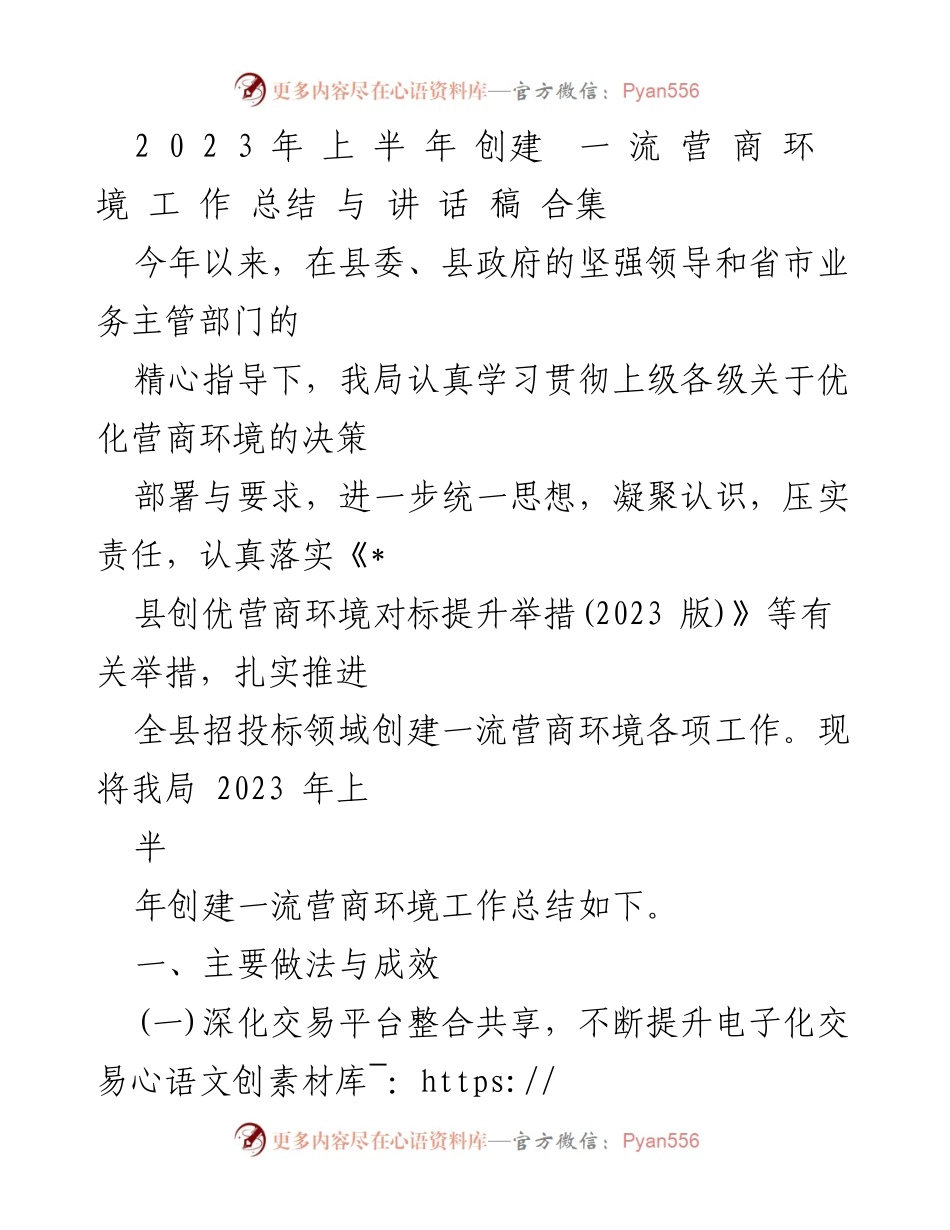 [工作总结] 上半年营商环境创建 - 2023年上半年创建一流营商环境工作总结与发言稿.docx_第1页