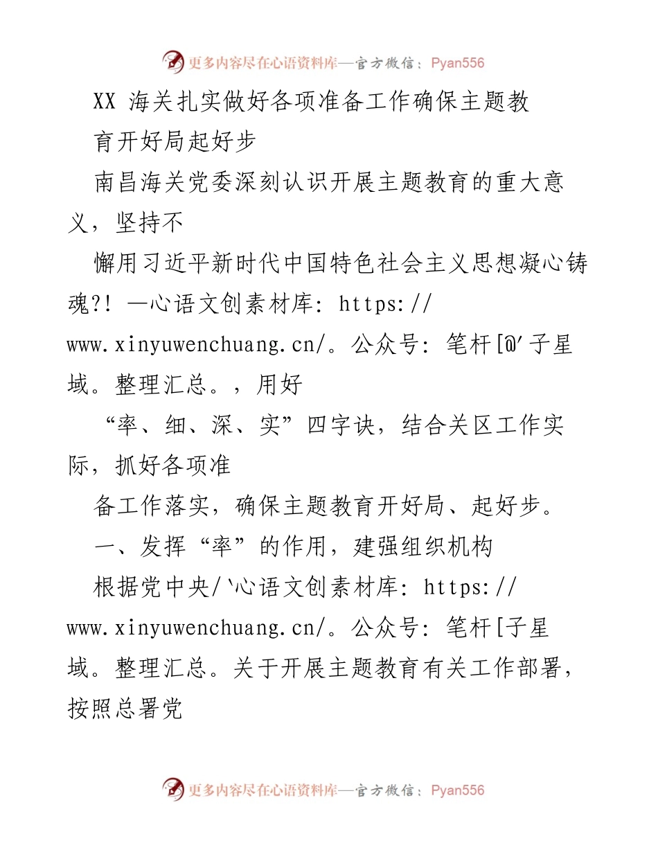 [工作总结] 主题教育 - 南昌海关确保主题教育开局良好的准备工作.docx_第1页
