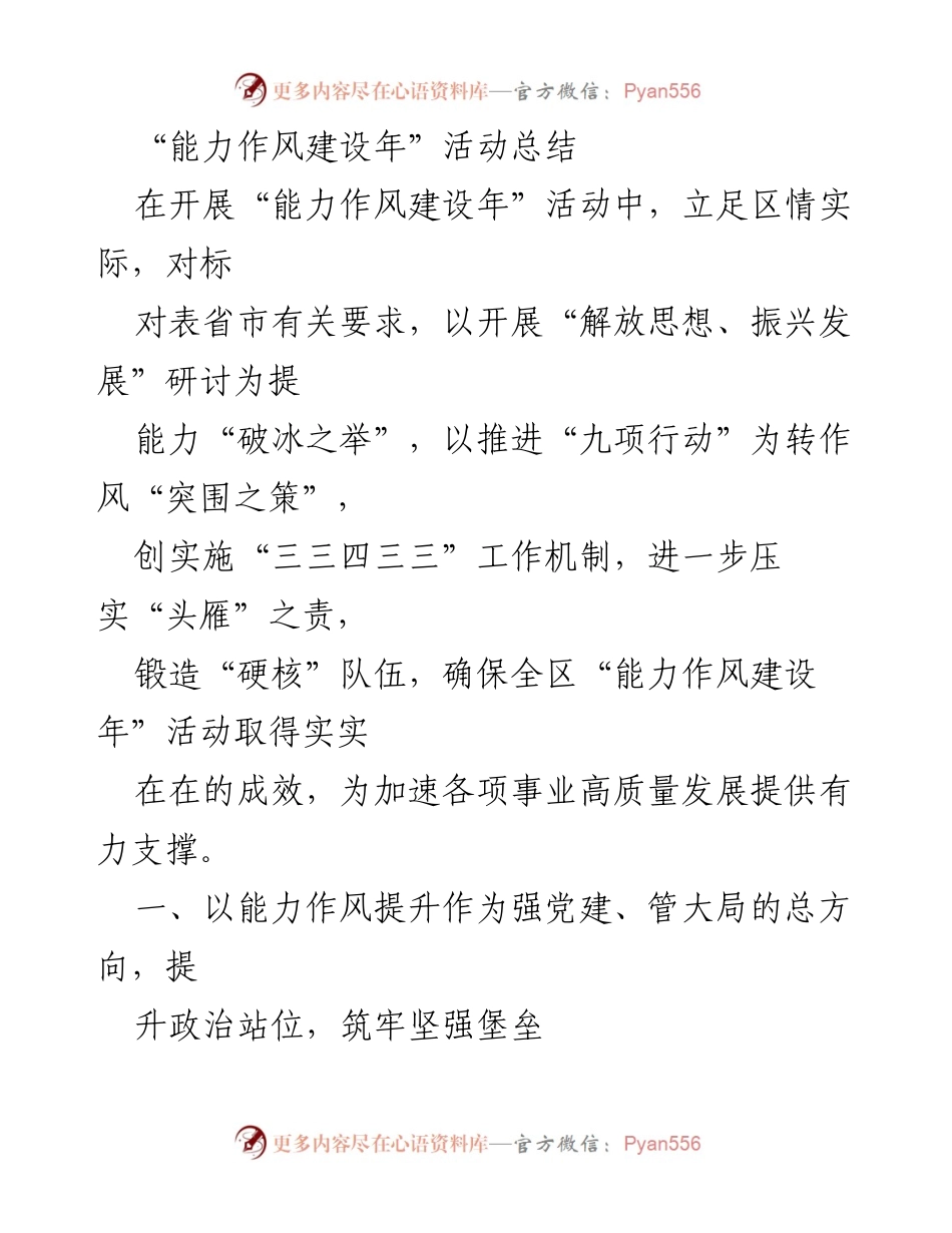 [工作总结] “能力作风建设年”活动 - “能力作风建设年”活动成效总结与推进策略.docx_第1页