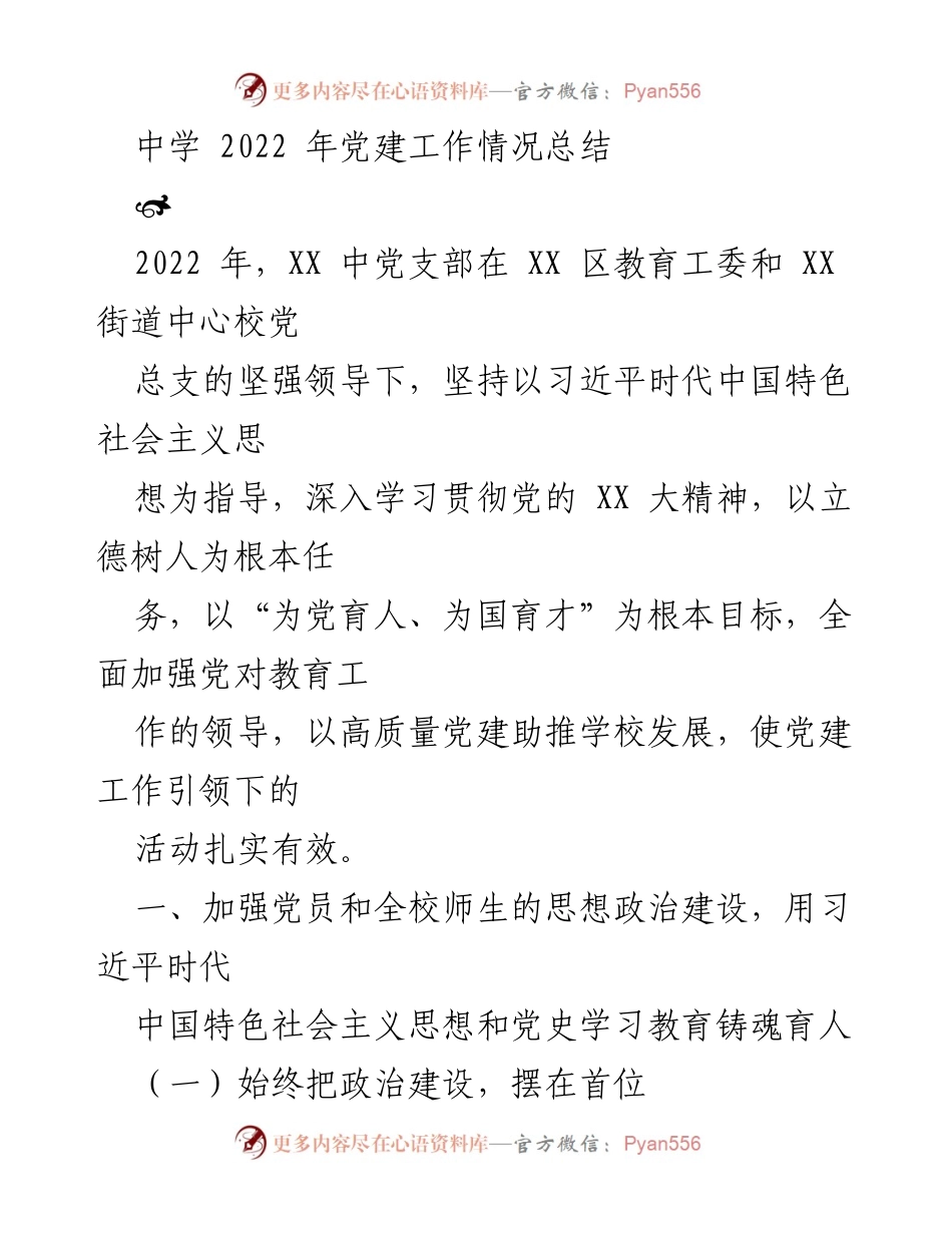 [工作总结] 中学党建 - 2022年XX中学党建工作情况总结.docx_第1页