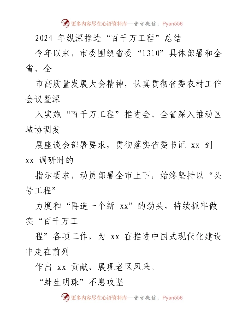 [工作总结] 2024年“百千万工程”推进会 - 2024年“百千万工程”推进工作总结与成效分析.docx_第1页
