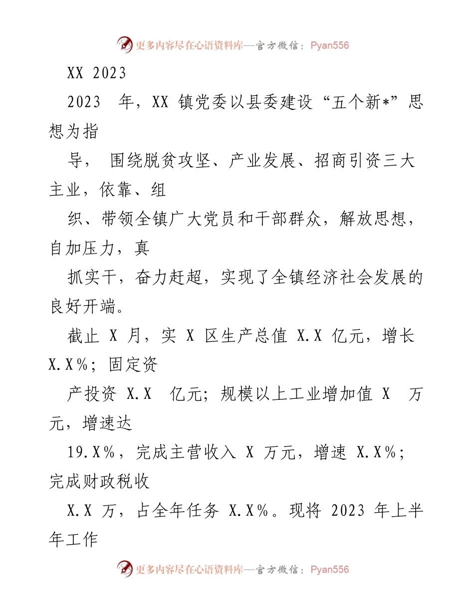 [工作总结] XX 镇党委2023年上半年工作汇报 - 2023年上半年经济社会发展工作总结与下半年工作要点.docx_第1页