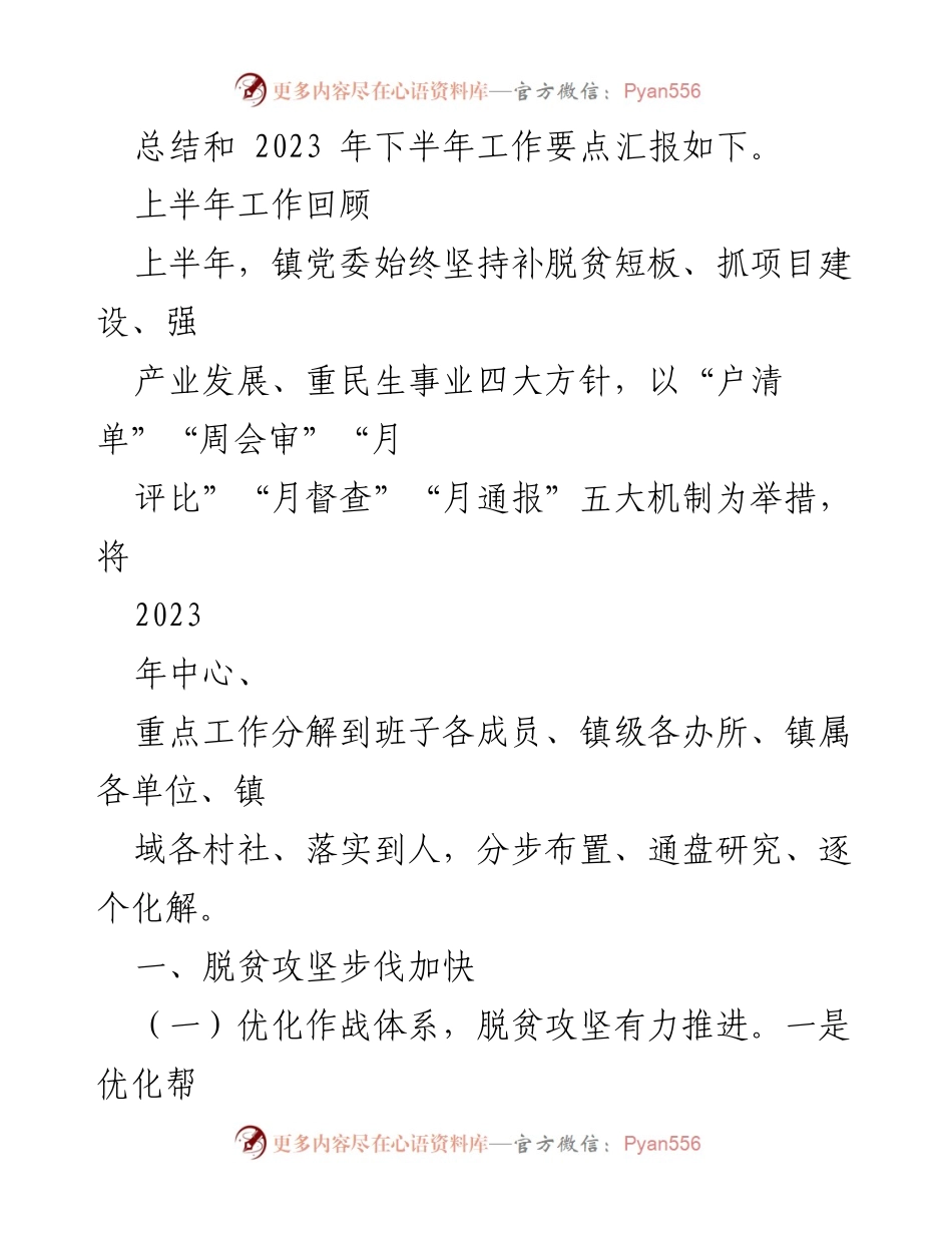 [工作总结] XX 镇党委2023年上半年工作汇报 - 2023年上半年经济社会发展工作总结与下半年工作要点.docx_第2页
