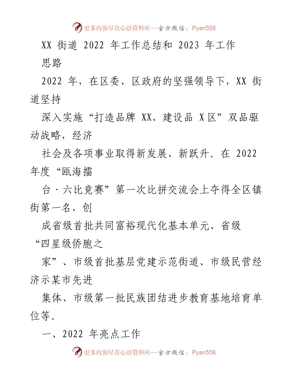 [工作总结] XX街道 - 2022年工作总结与2023年发展思路.docx_第1页