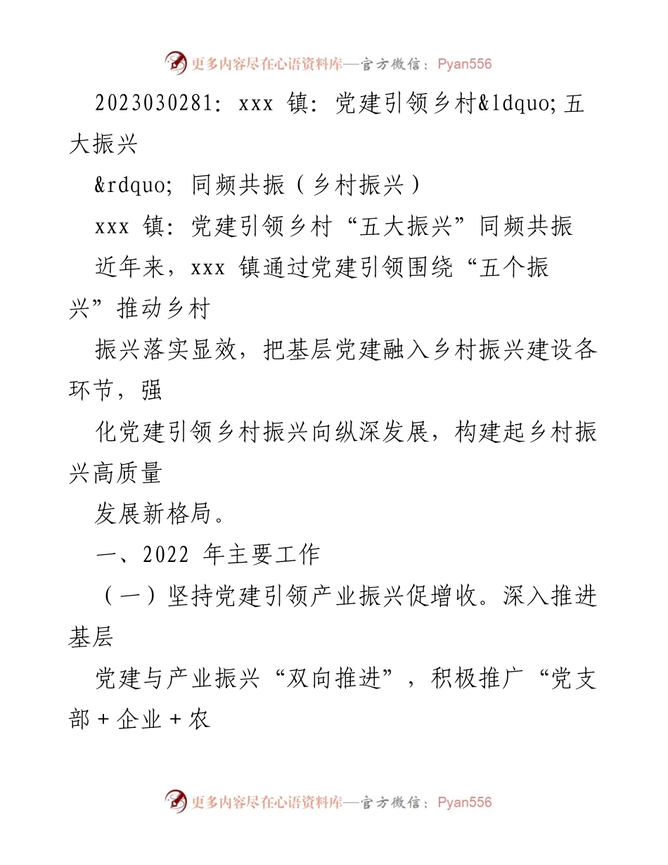 [工作总结] 乡村振兴 - 党建引领下的xxx镇乡村振兴成效总结.docx_第1页
