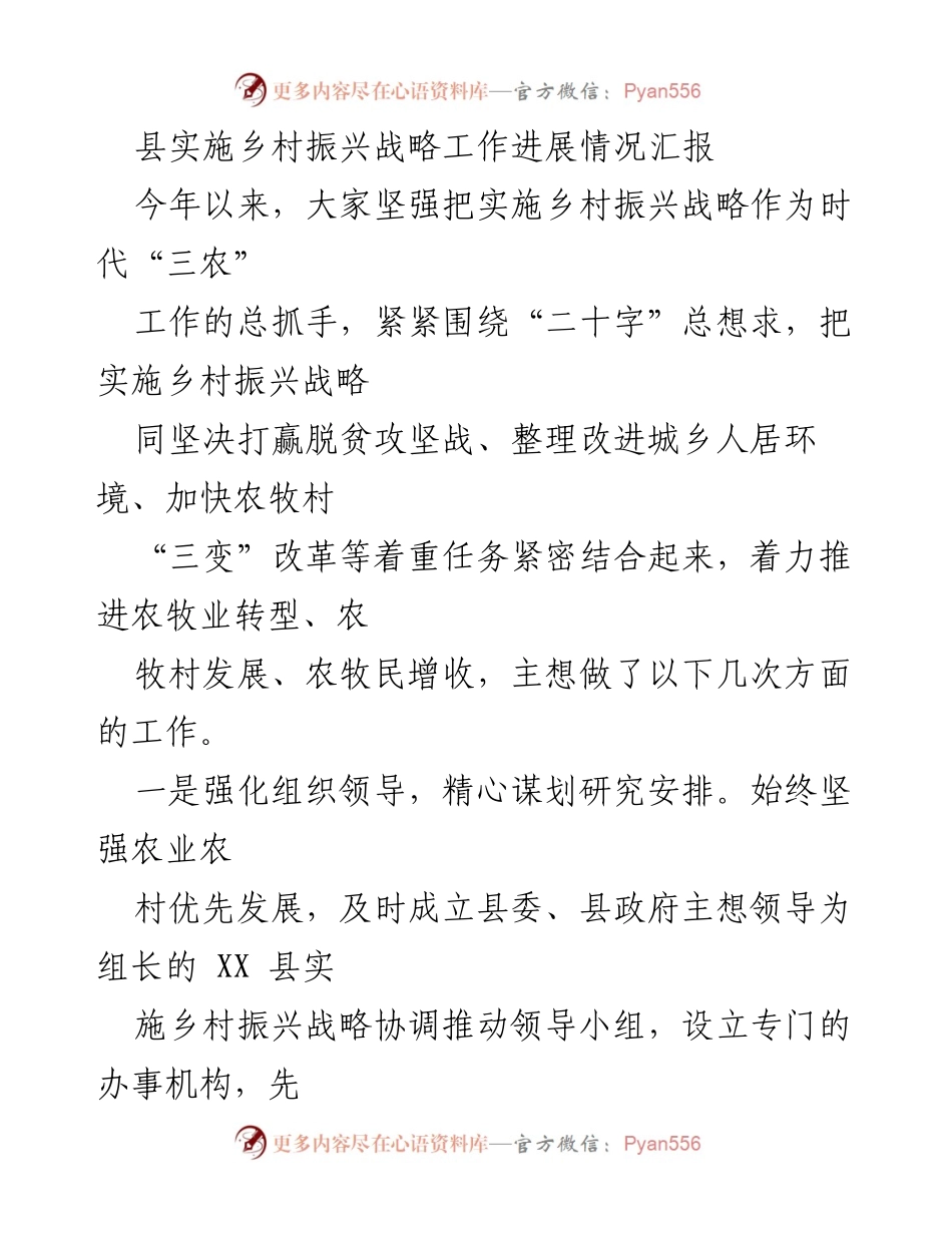 [工作总结] 乡村振兴战略实施 - 县乡村振兴战略实施进展汇报.docx_第1页