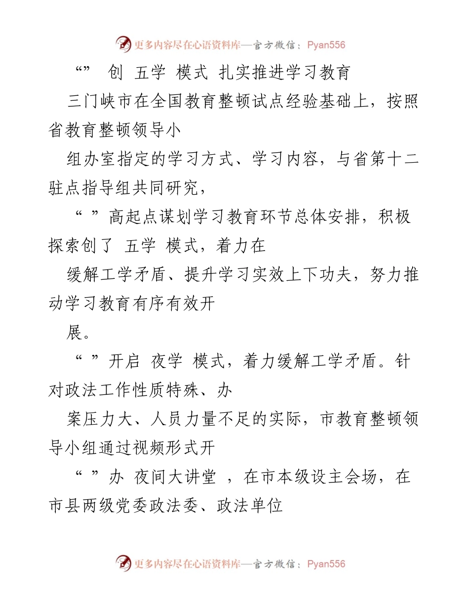 [工作总结] 三门峡市教育整顿 - 创新“五学”模式推进学习教育.docx_第1页