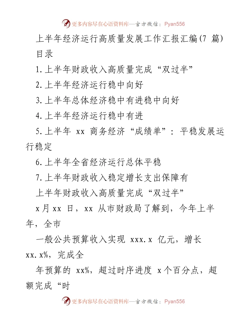 [工作总结] 上半年经济运行 - 上半年经济运行高质量发展工作汇报总结.docx_第1页