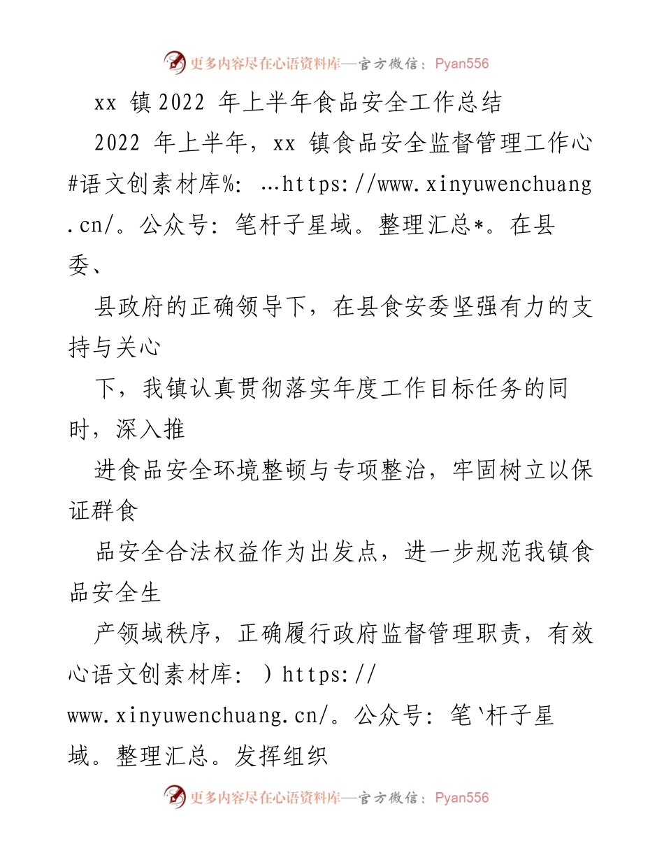 [工作总结] xx 镇 - 2022年上半年食品安全工作总结.docx_第1页