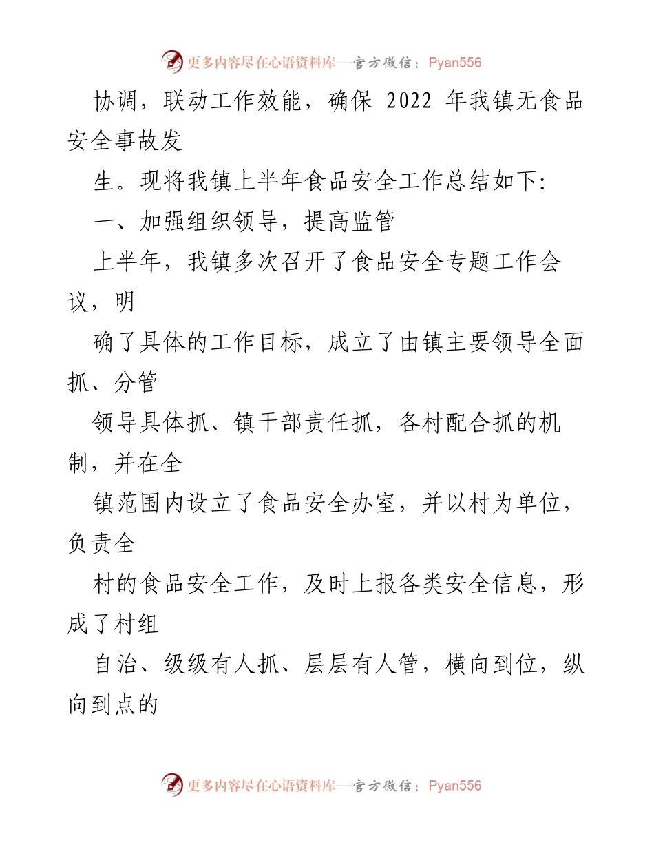 [工作总结] xx 镇 - 2022年上半年食品安全工作总结.docx_第2页
