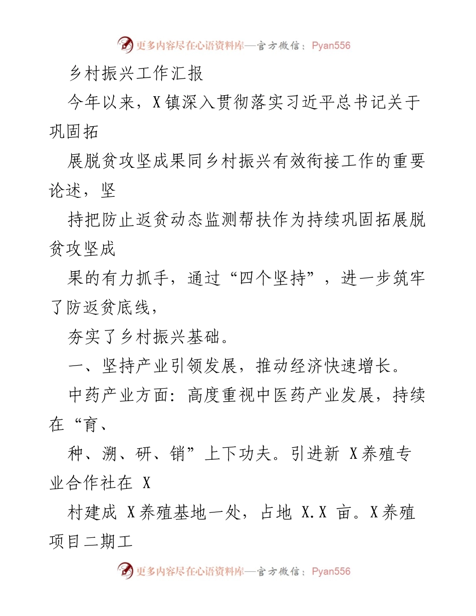 [工作总结] 乡村振兴工作汇报 - 乡村振兴成效与发展措施总结.docx_第1页