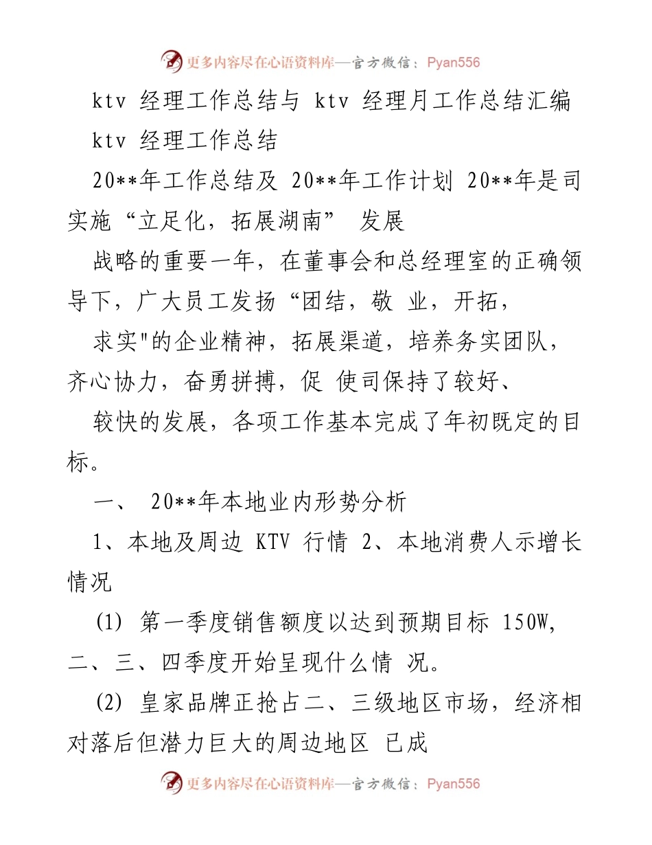 [工作总结] KTV经理 - 20__年KTV经理工作总结与发展计划分析.docx_第1页