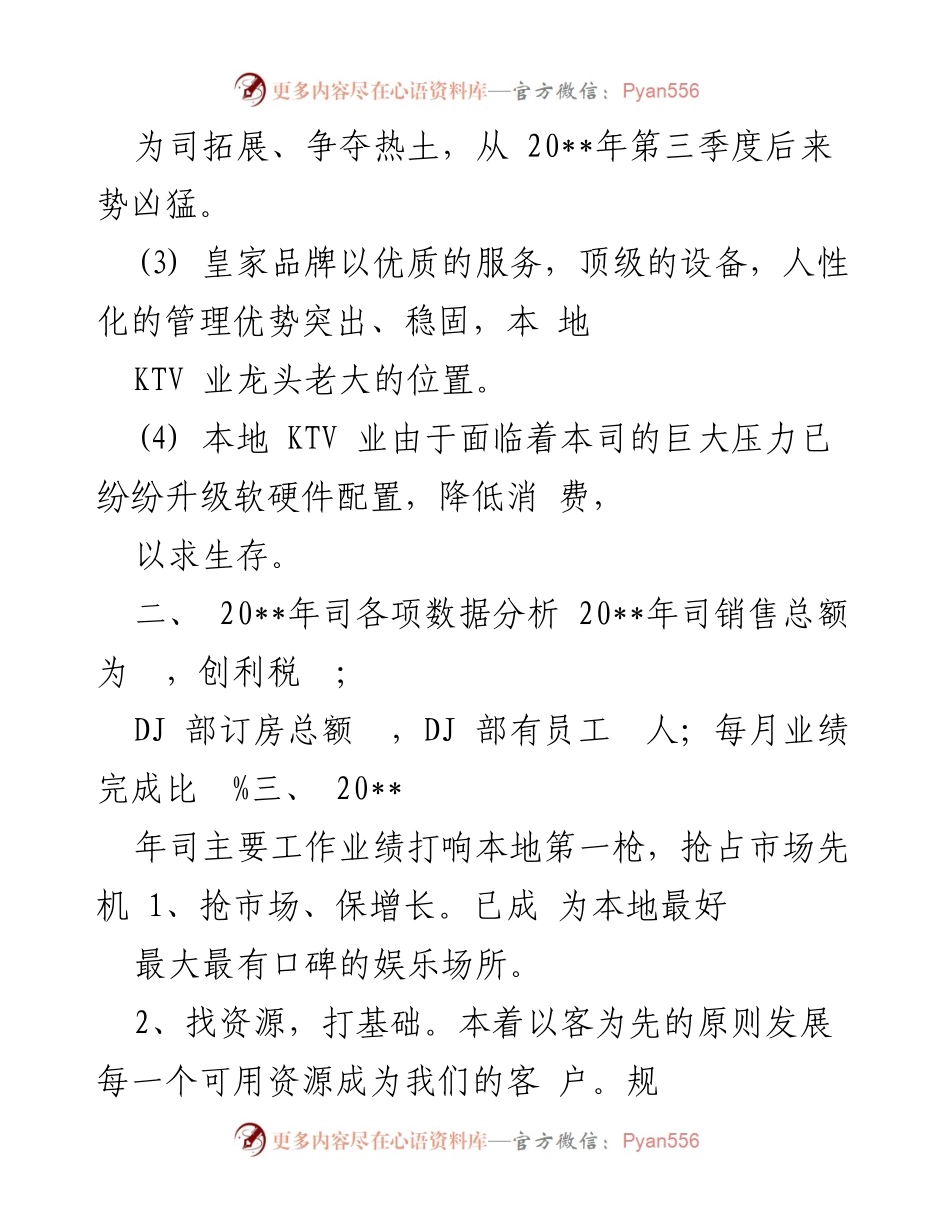 [工作总结] KTV经理 - 20__年KTV经理工作总结与发展计划分析.docx_第2页