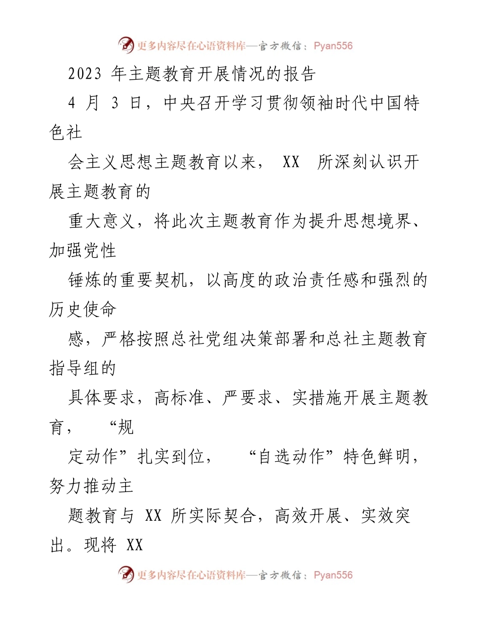 [工作总结] 主题教育 - 2023年主题教育开展情况总结报告_3.docx_第1页