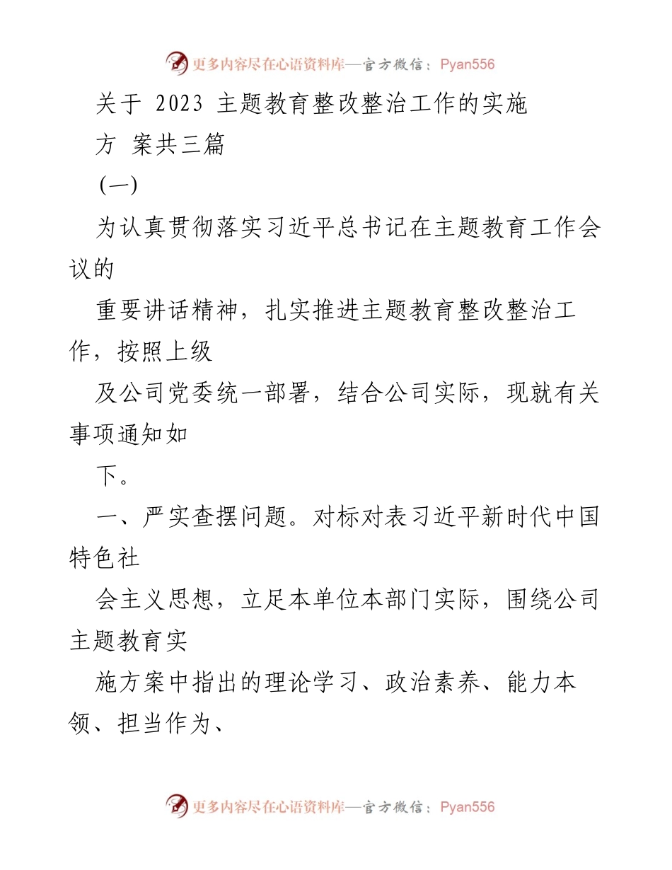 [工作总结] 主题教育整改整治工作 - 2023主题教育整改整治工作实施方案.docx_第1页