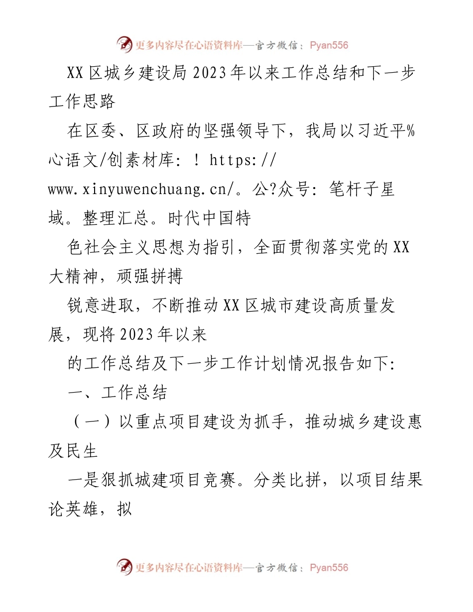[工作总结] XX区城乡建设局 - 2023年度工作总结与未来工作思路.docx_第1页