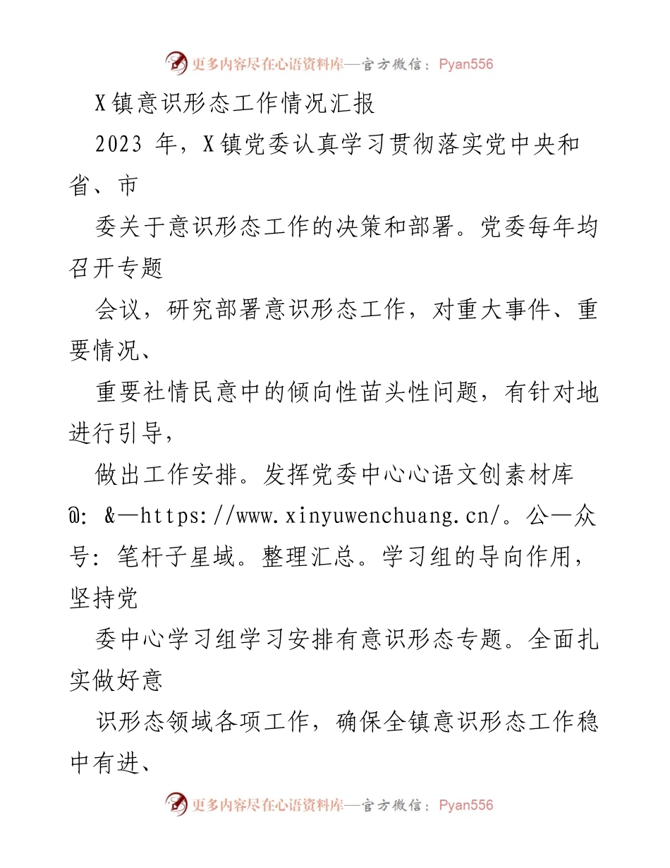 [工作总结] X镇意识形态工作 - 2023年X镇意识形态工作情况汇报.docx_第1页