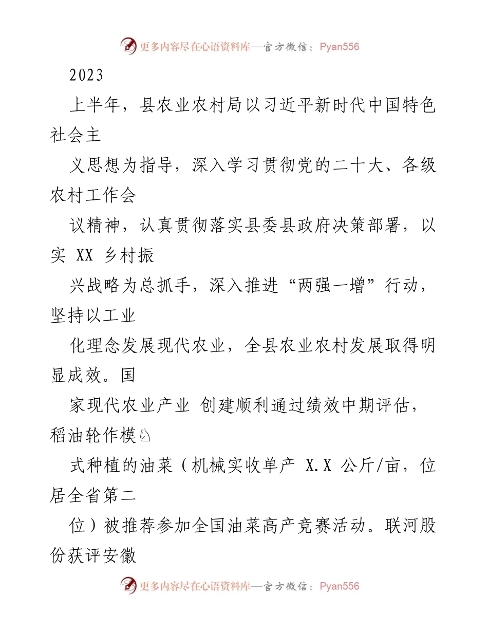 [工作总结] 上半年农业农村发展 - 2023年上半年县农业农村局工作总结与成绩报告.docx_第1页