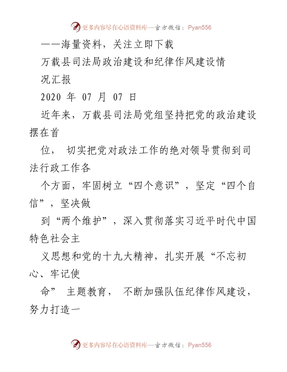 [工作总结] 万载县司法局 - 万载县司法局政治建设与纪律作风建设情况汇报.docx_第1页