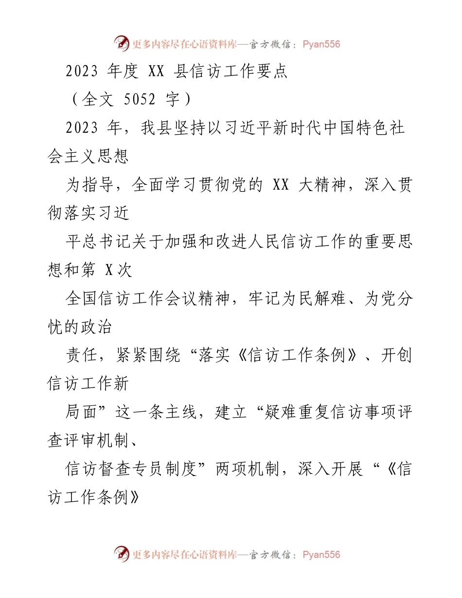 [工作总结] 2023年度信访工作 - 2023年度XX县信访工作要点与实施方案.docx_第1页