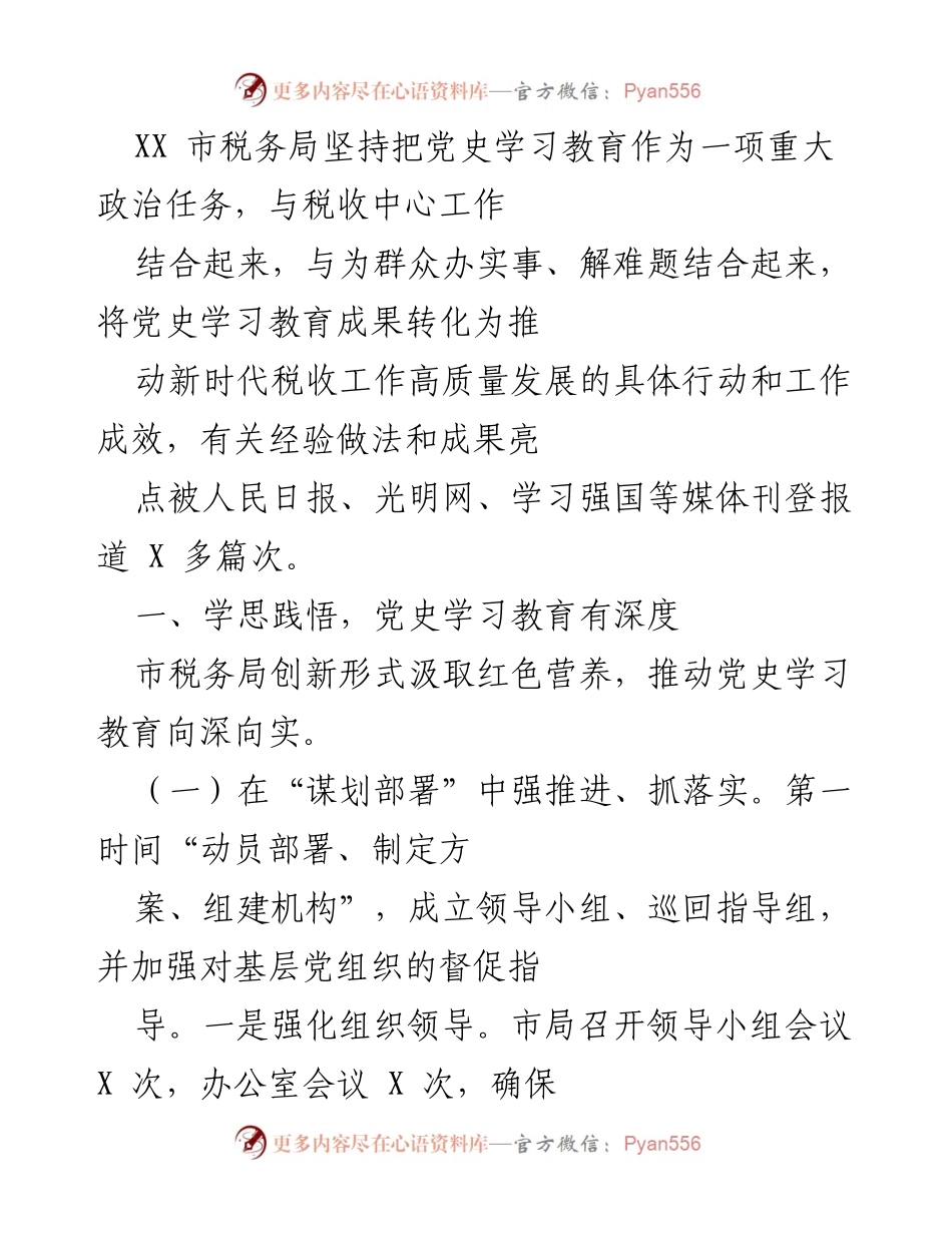 [工作总结] XX市税务局 - 深入推进党史学习教育，推动税收工作高质量发展.docx_第1页
