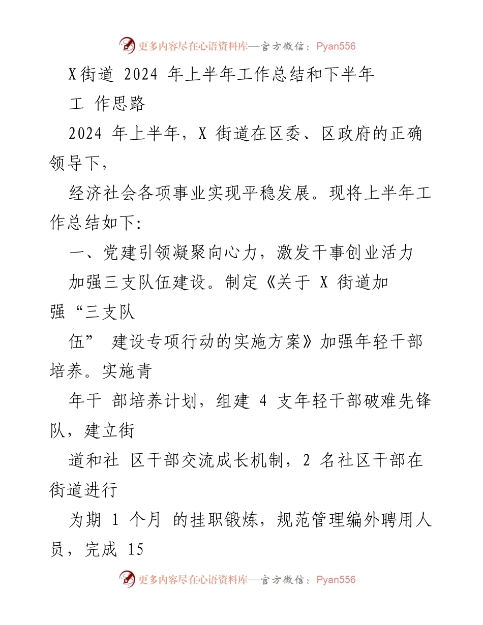 [工作总结] X街道2024年上半年 - X街道2024年上半年工作总结与下半年工作思路.docx_第1页