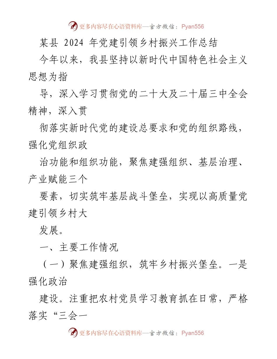 [工作总结] 乡村振兴 - 2024年党建引领乡村振兴工作总结_1.docx_第1页