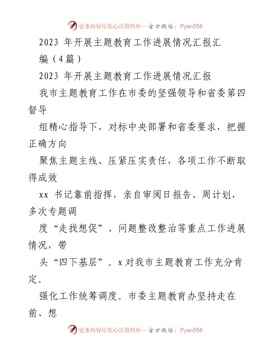 [工作总结] 主题教育工作进展 - 2023年主题教育工作进展情况汇报.docx_第1页