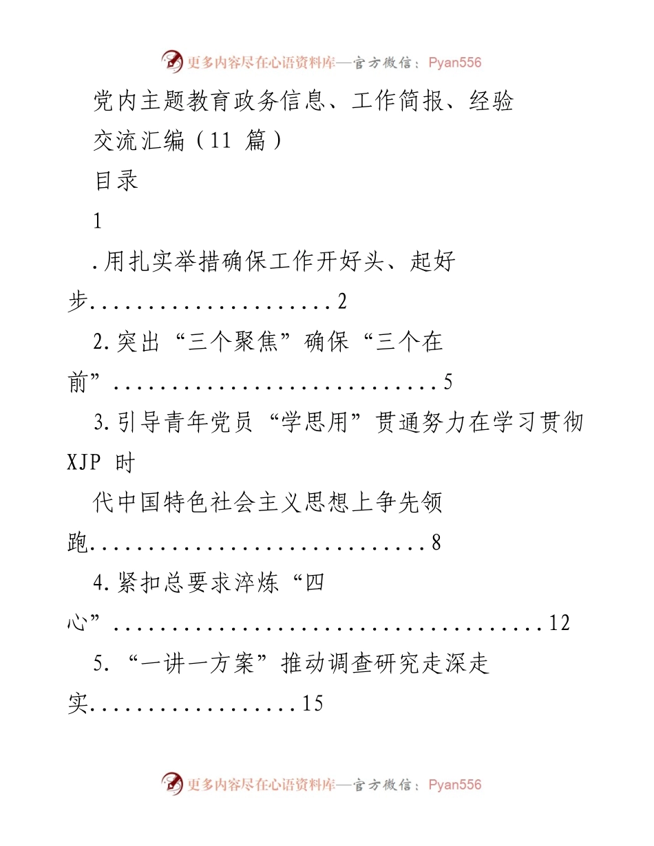[工作总结] 主题教育工作会议 - 确保主题教育开好头、起好步的扎实举措.docx_第1页