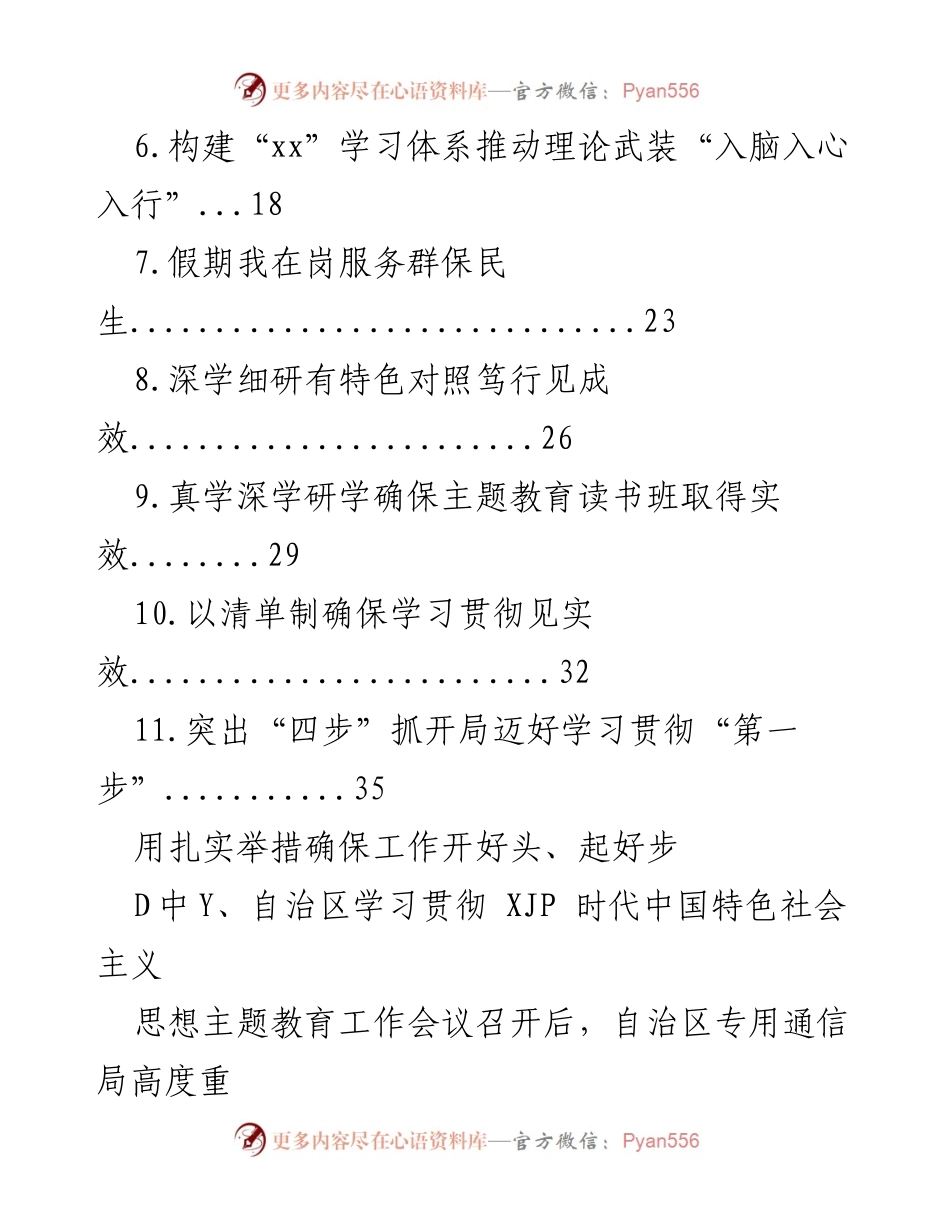[工作总结] 主题教育工作会议 - 确保主题教育开好头、起好步的扎实举措.docx_第2页