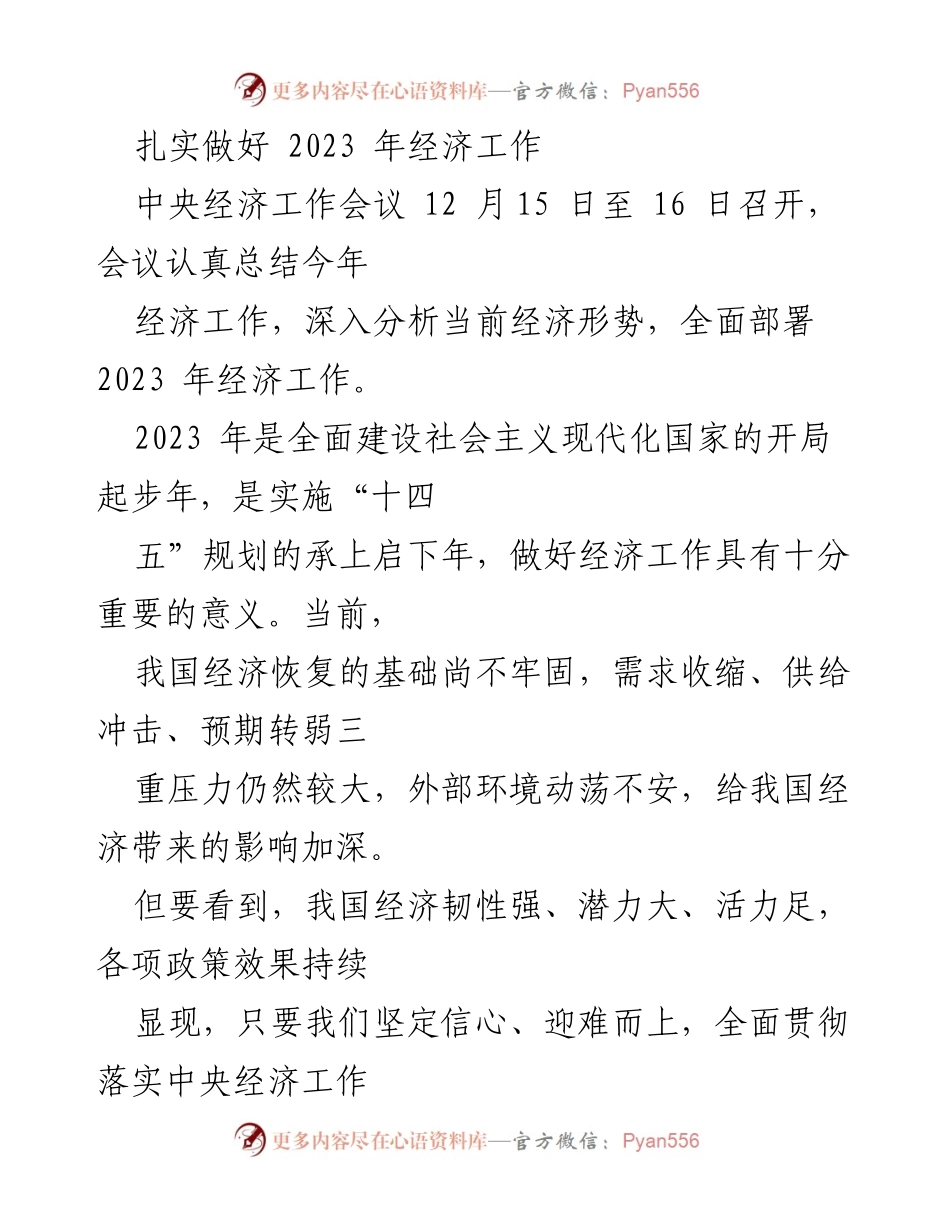 [工作总结] 中央经济工作会议 - 2023年经济工作部署与展望.docx_第1页