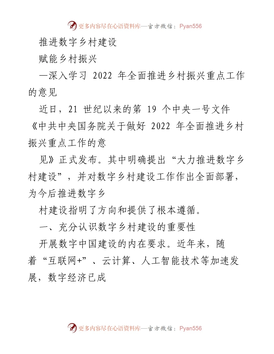 [工作总结] 乡村振兴会议 - 推进数字乡村建设的重要性与战略意义.docx_第1页