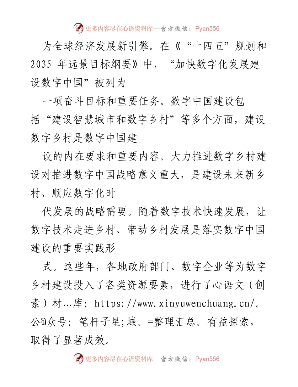 [工作总结] 乡村振兴会议 - 推进数字乡村建设的重要性与战略意义.docx_第2页