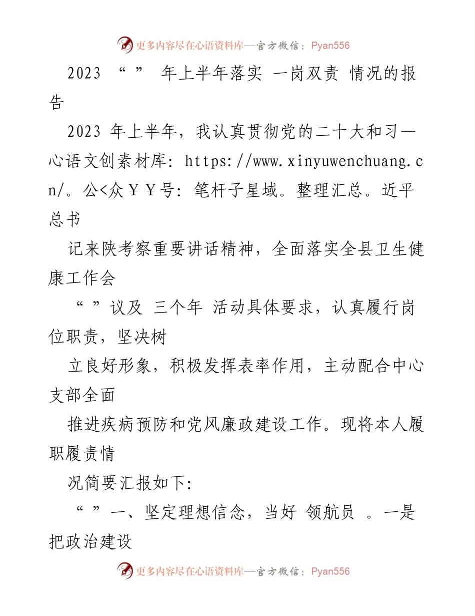 [工作总结] 上半年卫生健康工作 - 2023年上半年一岗双责落实情况报告.docx_第1页