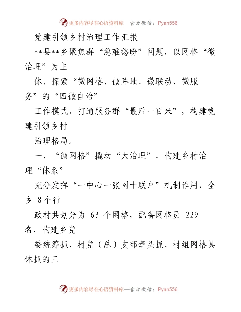 [工作总结] 乡村治理 - 党建引领下的乡村治理创新模式汇报.docx_第1页