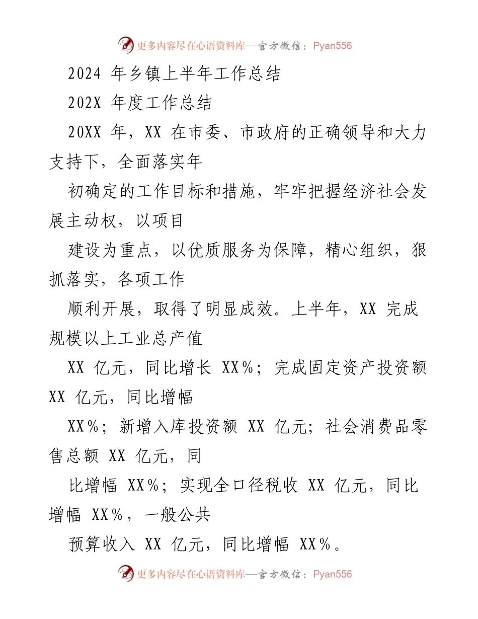[工作总结] 乡镇上半年 - 2024年乡镇上半年工作总结与成效分析.docx_第1页