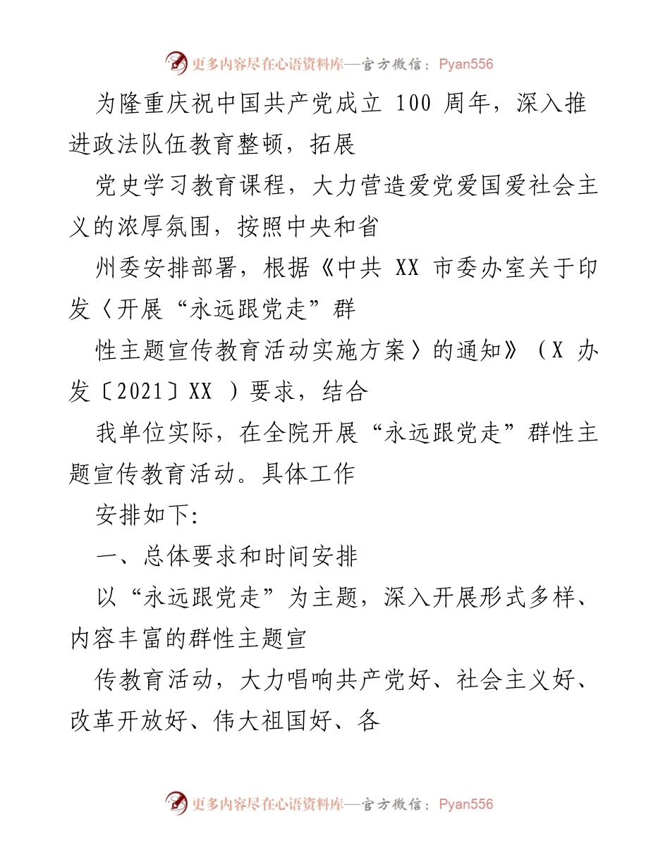 [工作总结] 主题教育活动 - _永远跟党走_群性主题宣传教育活动实施方案总结.docx_第1页