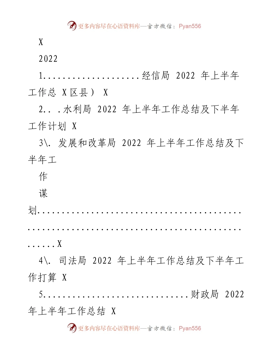 [工作总结] 上半年工作总结会议 - 各局2022年上半年工作总结及下半年计划汇总.docx_第1页