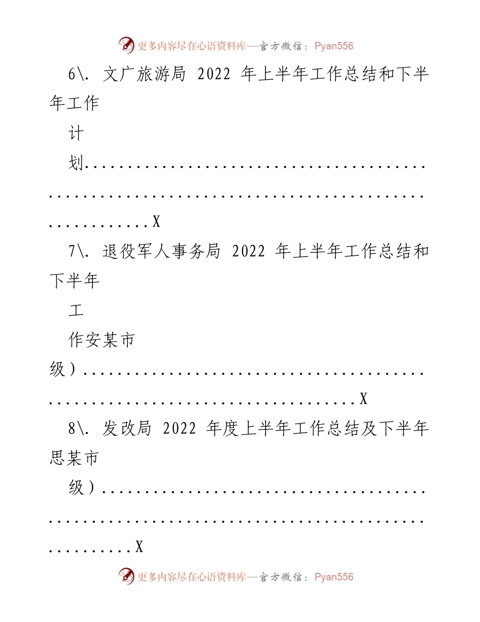 [工作总结] 上半年工作总结会议 - 各局2022年上半年工作总结及下半年计划汇总.docx_第2页