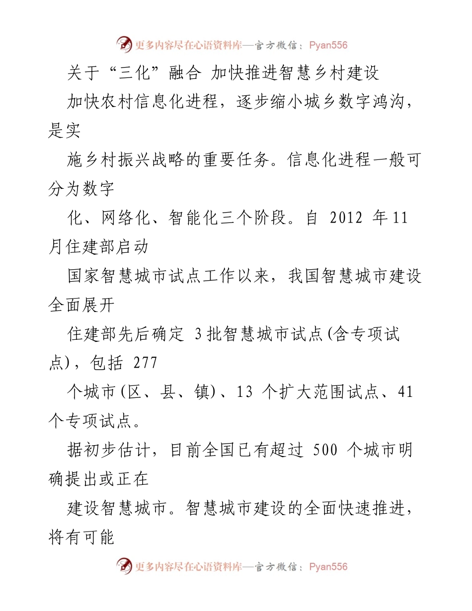 [工作总结] 乡村振兴战略 - 加快推进智慧乡村建设与“三化”融合.docx_第1页