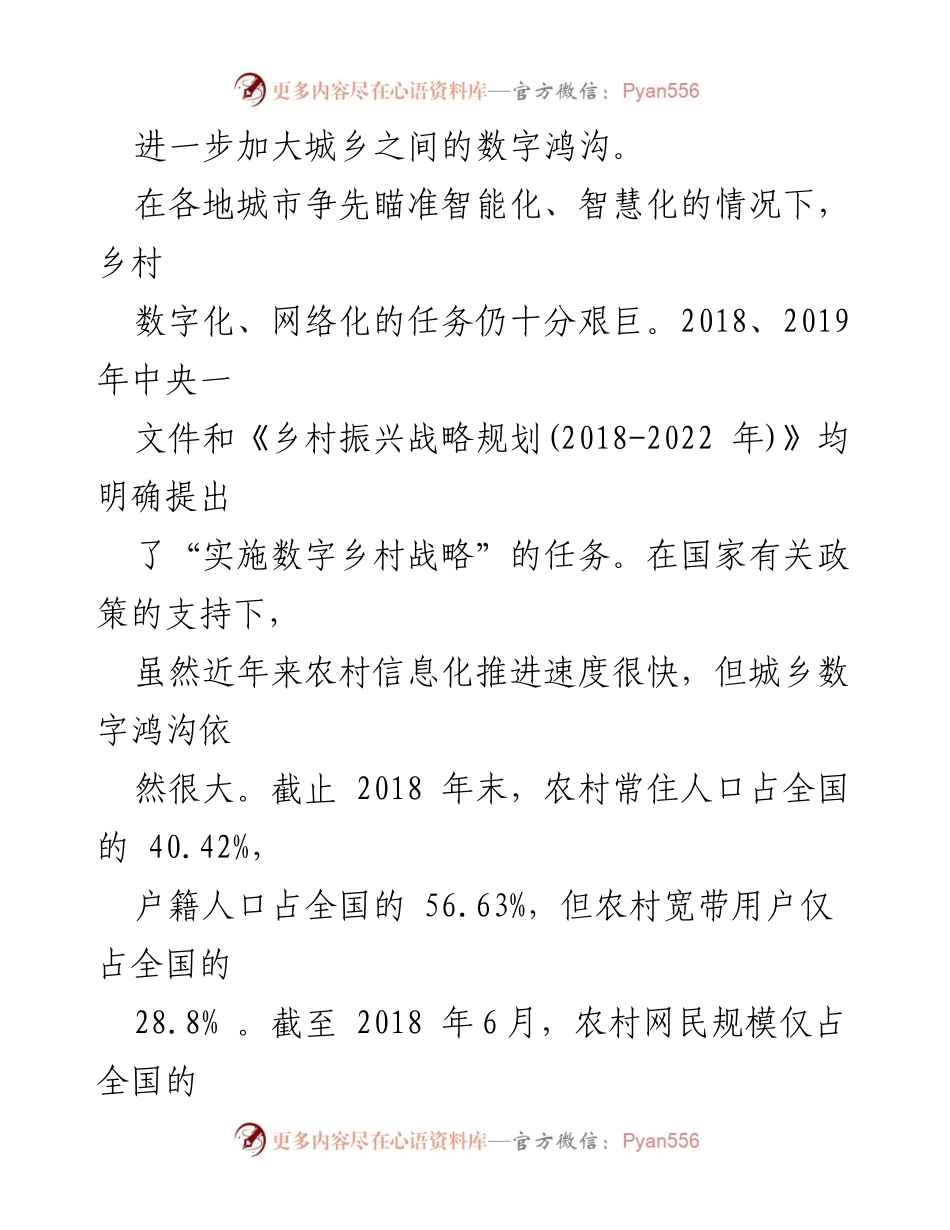 [工作总结] 乡村振兴战略 - 加快推进智慧乡村建设与“三化”融合.docx_第2页